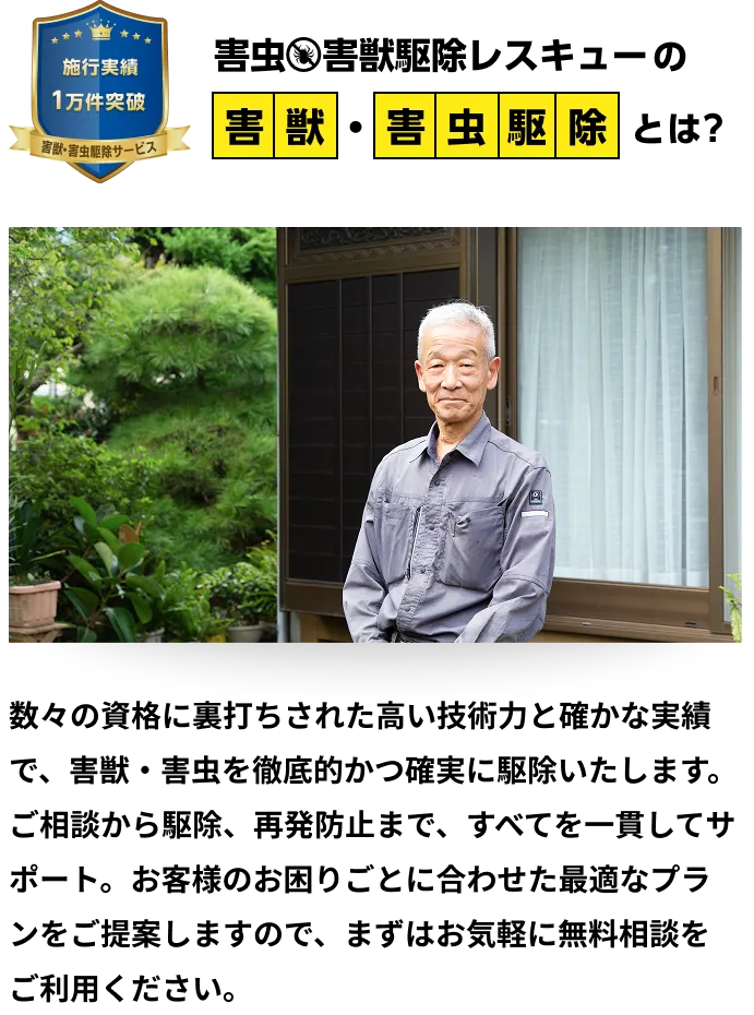 害虫・害獣駆除レスキューについての画像