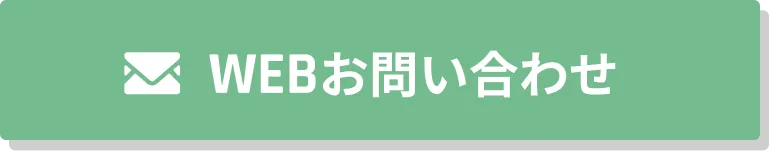 WEBお問い合わせ