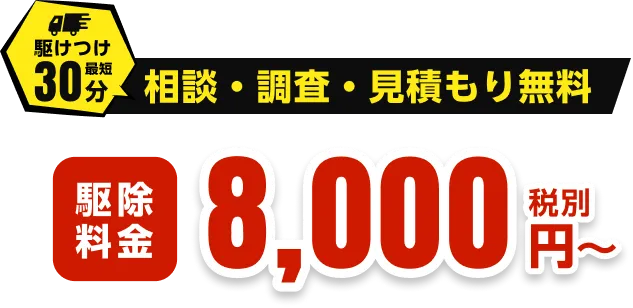 相談・調査・見積無料の画像