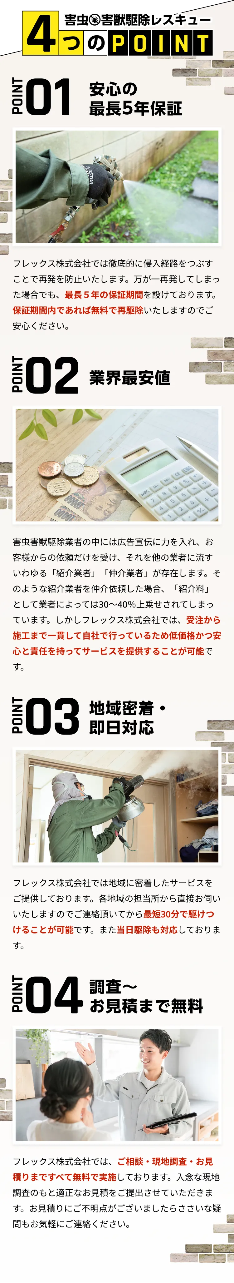 害虫・害獣駆除の4つのPOINTの画像