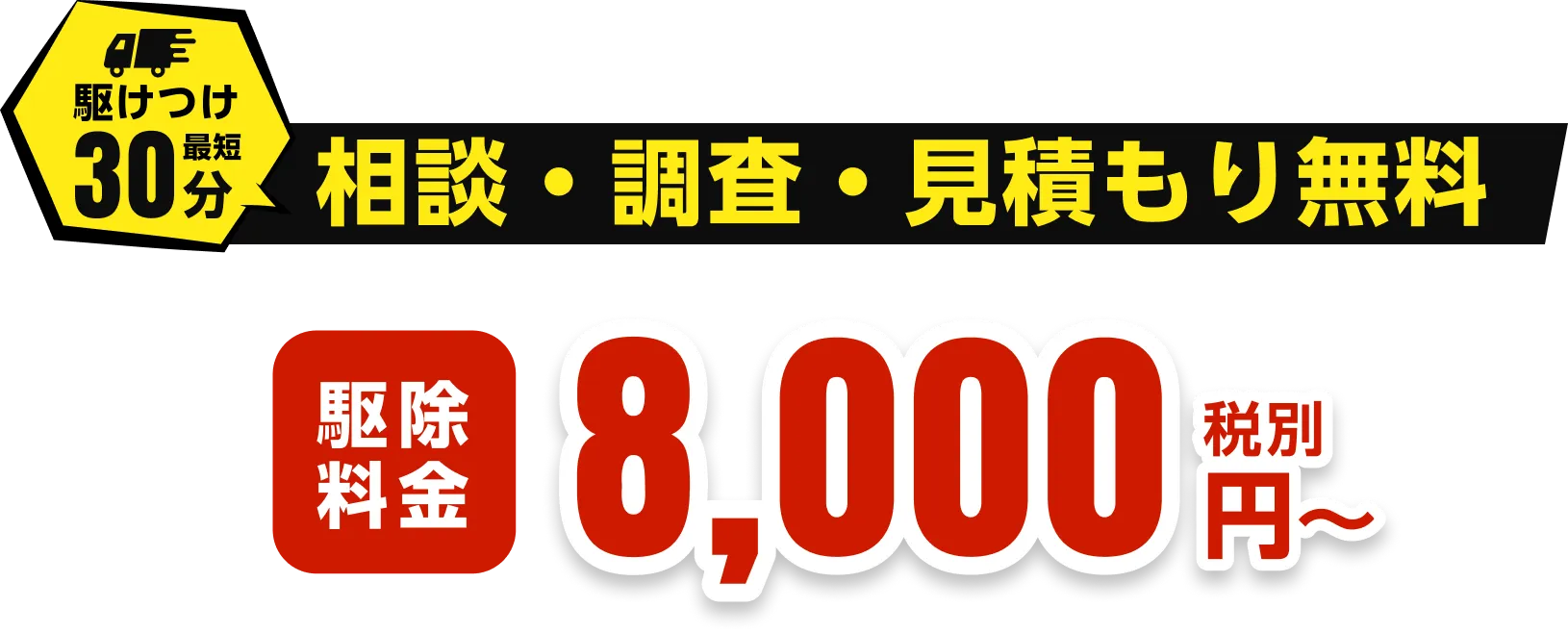 相談・調査・見積り無料